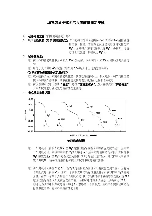 电位滴定法测定馏分燃料中硫化氢与硫醇硫简要操作要点