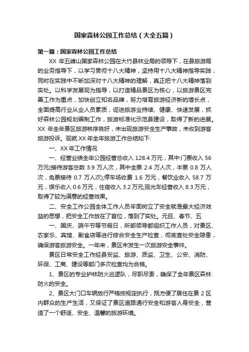 国家森林公园工作总结（大全五篇）