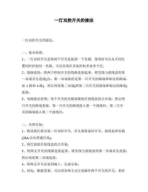 一灯双控开关的接法