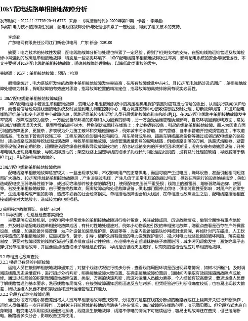 10kV配电线路单相接地故障分析