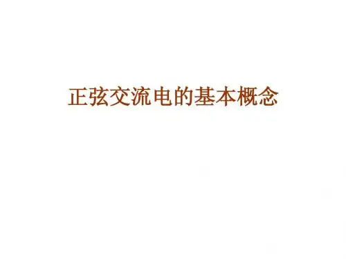 11  12正弦交流电基本概念与表示方法