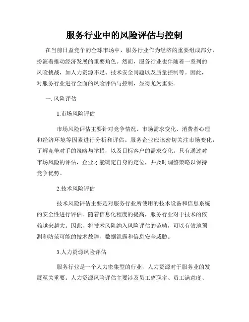 服务行业中的风险评估与控制