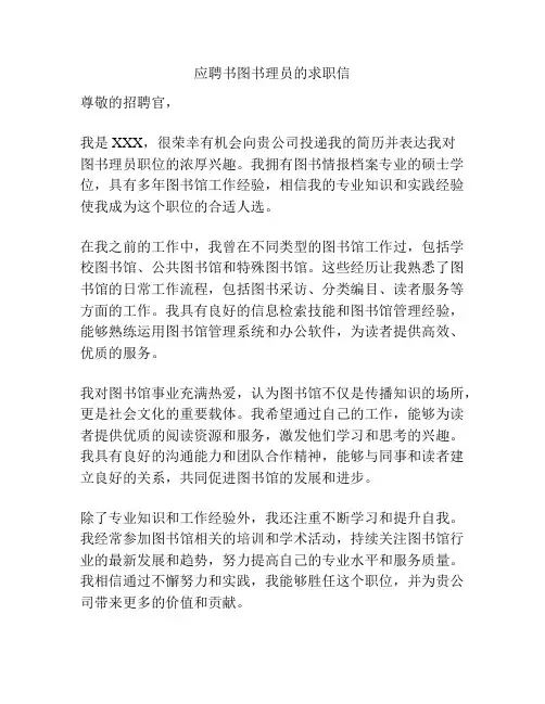 应聘书图书理员的求职信