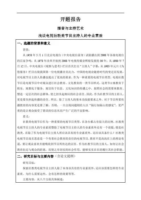 浅谈电视社教类节目主持人的专业素质【开题报告】