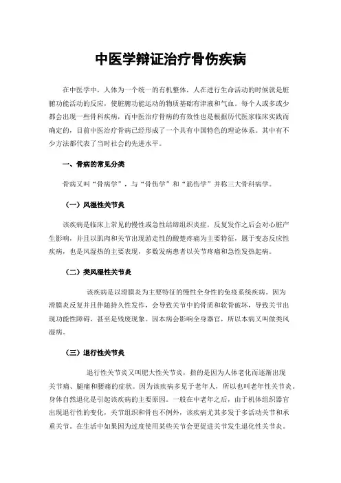 中医学辩证治疗骨伤疾病