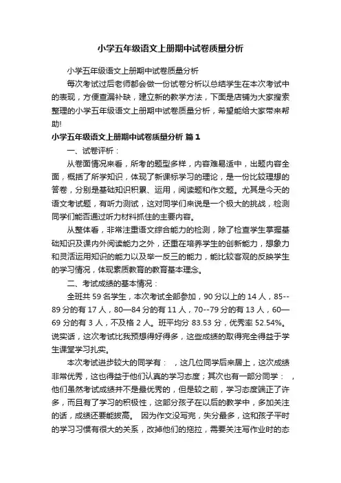 小学五年级语文上册期中试卷质量分析