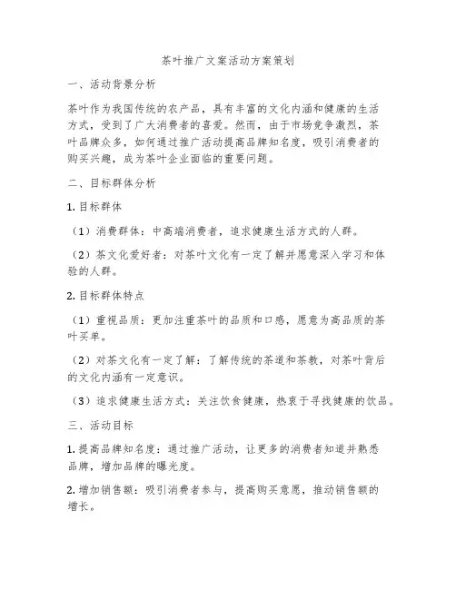 茶叶推广文案活动方案策划