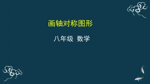 画轴对称图形课件-2020年秋人教版八年级数学上册