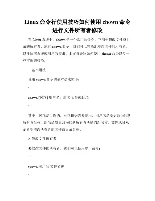 Linux命令行使用技巧如何使用chown命令进行文件所有者修改