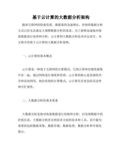 基于云计算的大数据分析架构