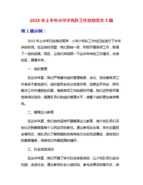 2023年上半年小学少先队工作总结范文5篇