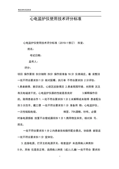 心电监护仪使用技术评分标准_