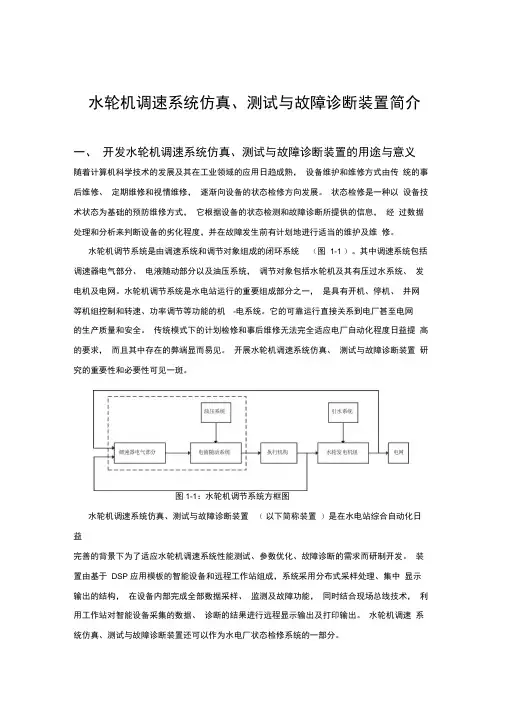 水轮机调速系统仿真、测试与故障诊断装置简介.