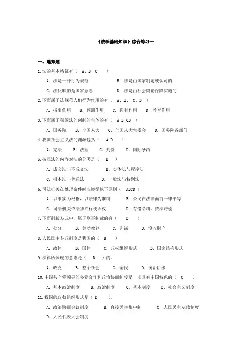 《法学基础知识》综合练习一