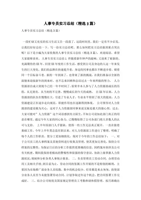 人事专员实习总结(精选3篇)