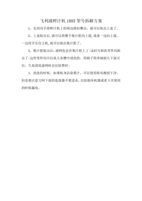 飞利浦榨汁机1885型号拆解方案