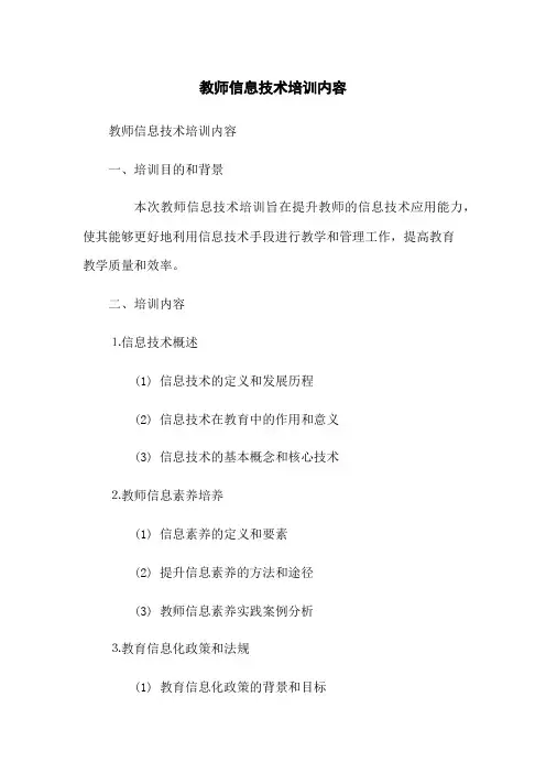 教师信息技术培训内容