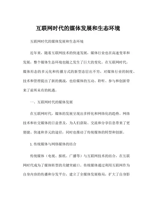 互联网时代的媒体发展和生态环境