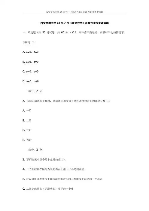 西交15年7月《理论力学》在线作业考查课试题(最新)
