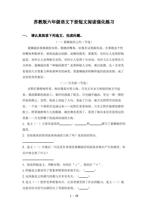苏教版六年级语文下册短文阅读强化练习