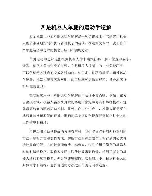 四足机器人单腿的运动学逆解