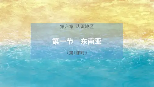 【教学课件】东南亚(第1课时)示范课件(中图版2023更新)