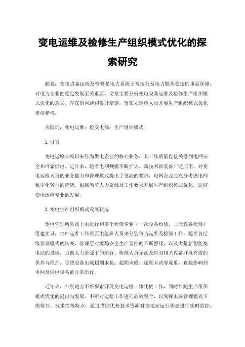 变电运维及检修生产组织模式优化的探索研究