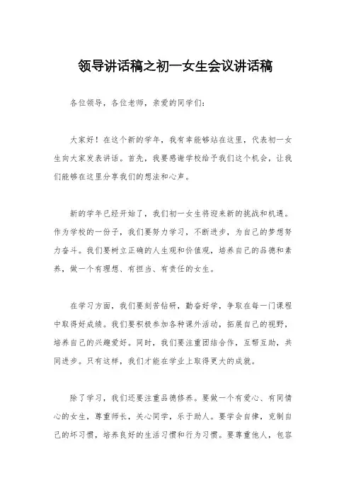 领导讲话稿之初一女生会议讲话稿