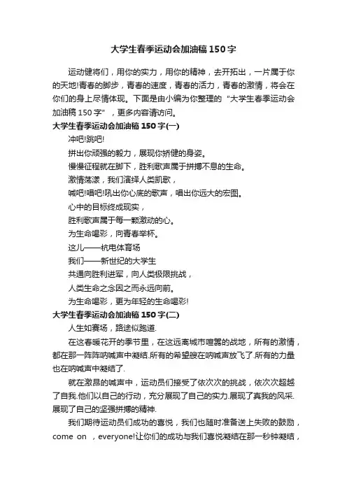 大学生春季运动会加油稿150字