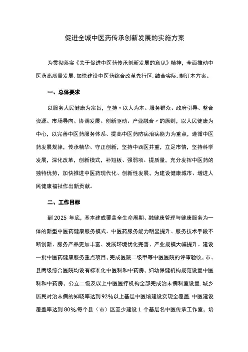促进全城中医药传承创新发展的实施方案