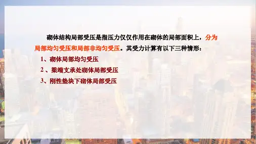 砌体结构—砌体局部受压承载力(建筑构造)