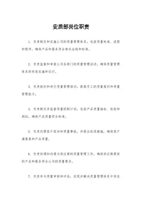 安质部岗位职责