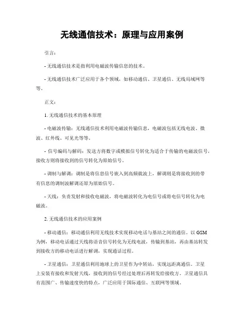 无线通信技术：原理与应用案例
