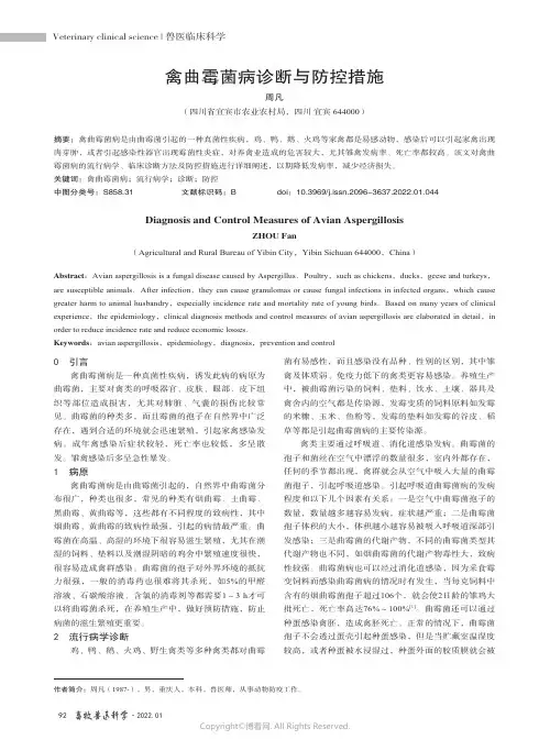 禽曲霉菌病诊断与防控措施
