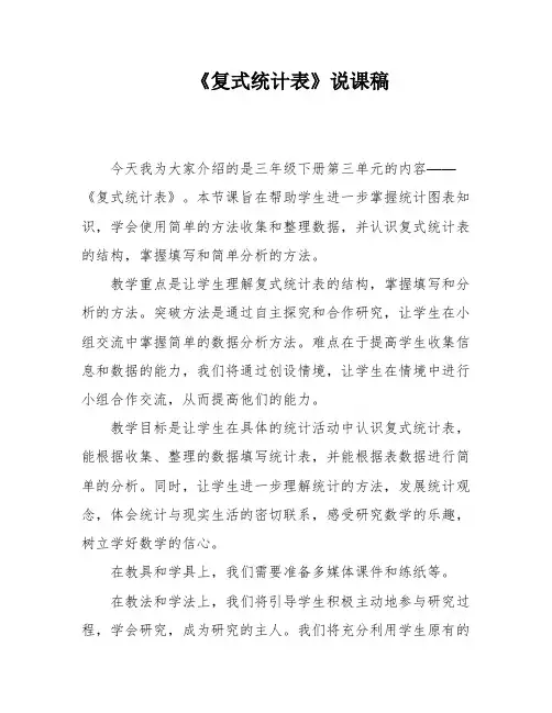 《复式统计表》说课稿
