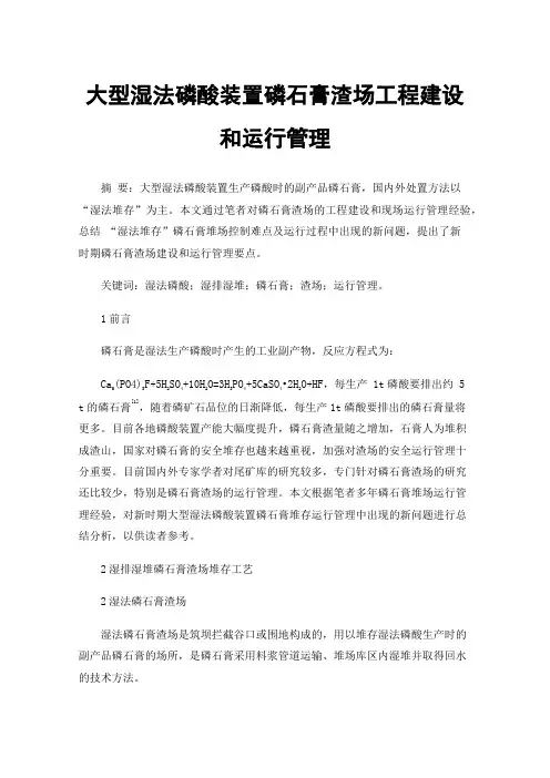 大型湿法磷酸装置磷石膏渣场工程建设和运行管理