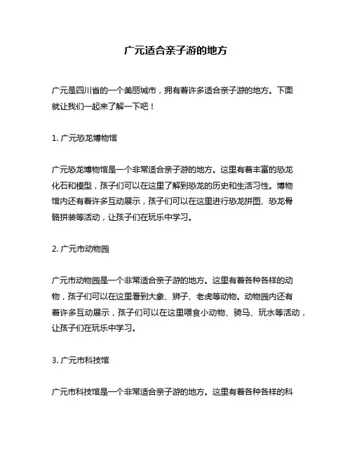 广元适合亲子游的地方