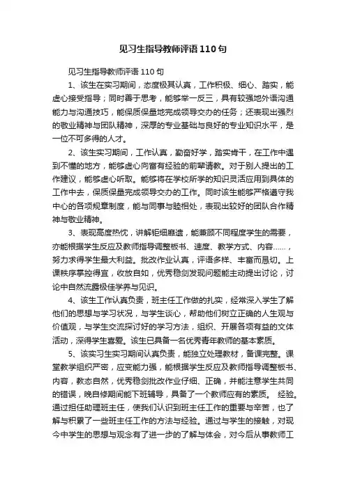见习生指导教师评语110句