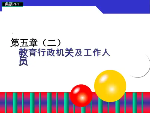 教育行政机关及工作人员PPT课件