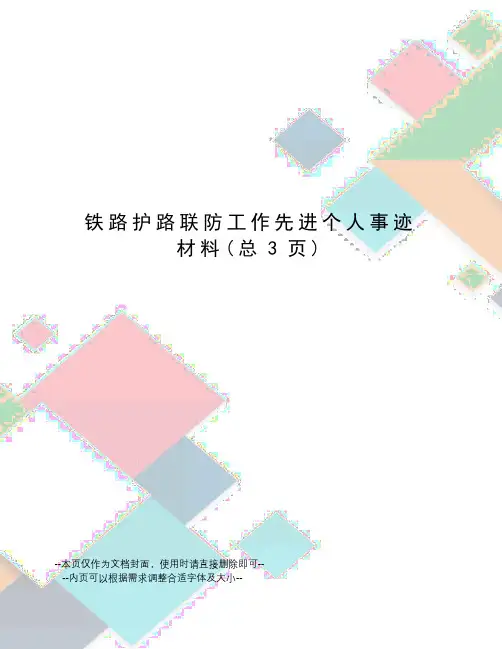 铁路护路联防工作先进个人事迹材料