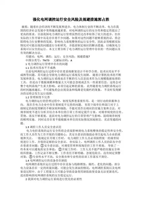 强化电网调控运行安全风险及规避措施郭占胜