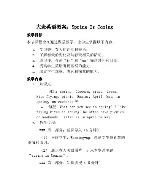 大班英语教案springiscoming