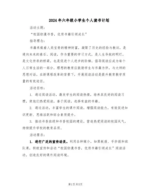 2024年六年级小学生个人读书计划（二篇）