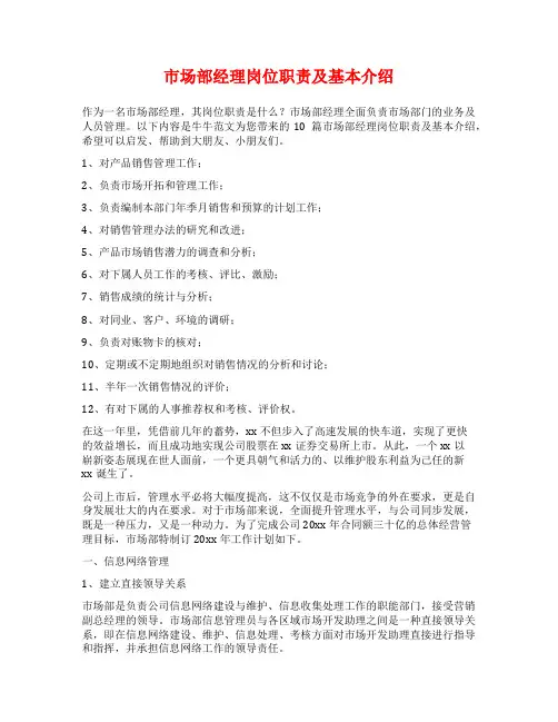 市场部经理岗位职责及基本介绍