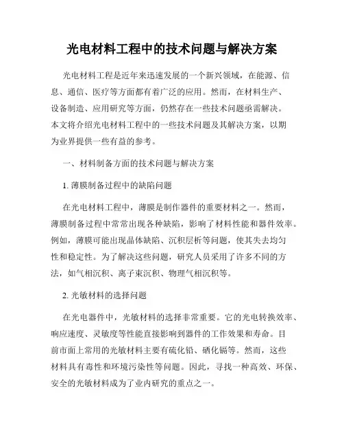 光电材料工程中的技术问题与解决方案