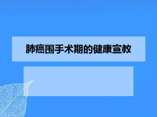 【正式版】肺癌围手术期的健康宣教PPT文档