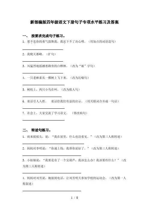 新部编版四年级语文下册句子专项水平练习及答案
