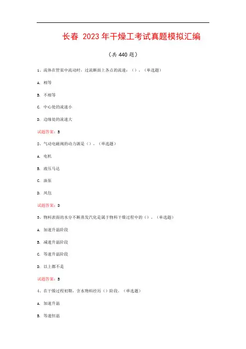 长春  2023年干燥工考试真题模拟汇编(共440题)