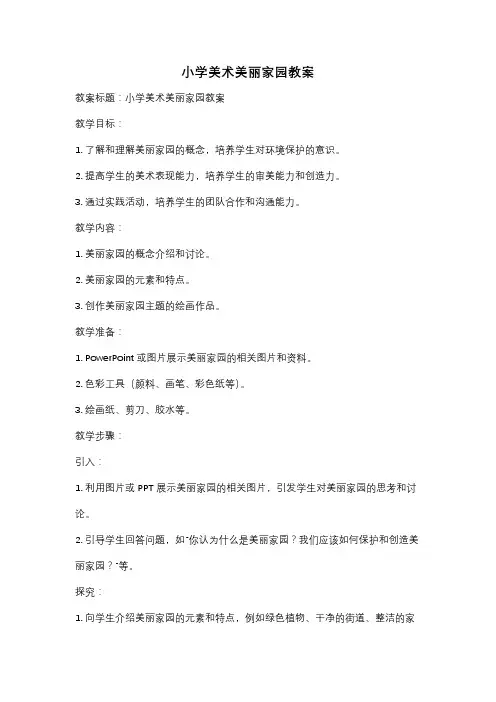 小学美术美丽家园教案