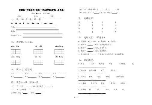 苏教版一年级语文(下册)一单元试卷及答案(必考题)